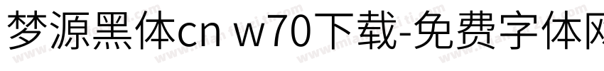 梦源黑体cn w70下载字体转换